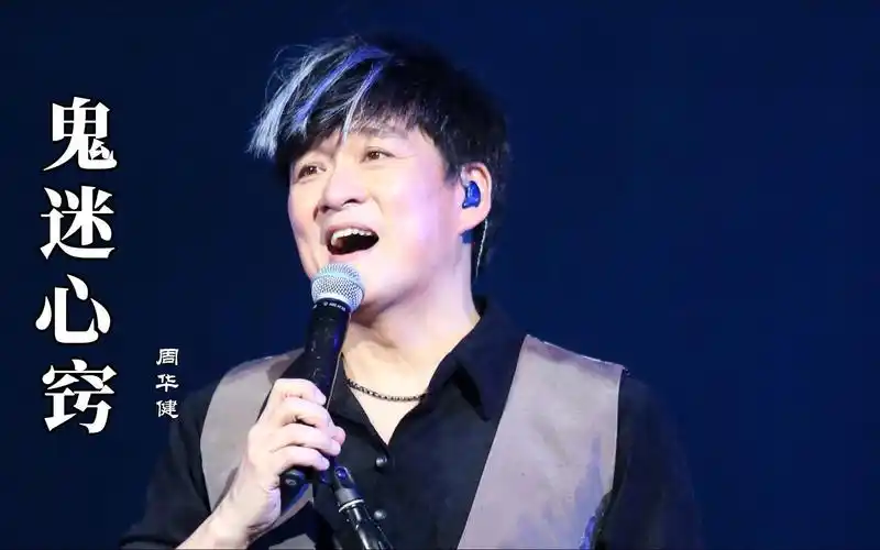 【重温经典】周华健《鬼迷心窍》,开口即是镀金嗓音,这版本最好听
