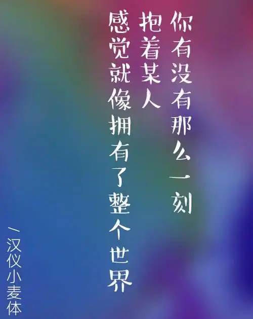 展开全部 该字体名叫:汉仪小麦体,你可以对照下"你"和"么"两个字.