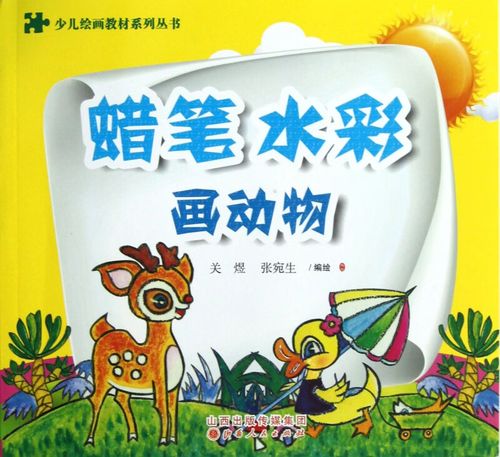 蜡笔水彩画动物/少儿绘画教材系列丛书