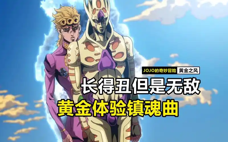虽然长得丑但他是jojo史上最强的替身!黄金体验镇魂曲!