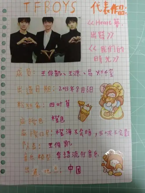 tfboys手账和个人手账
