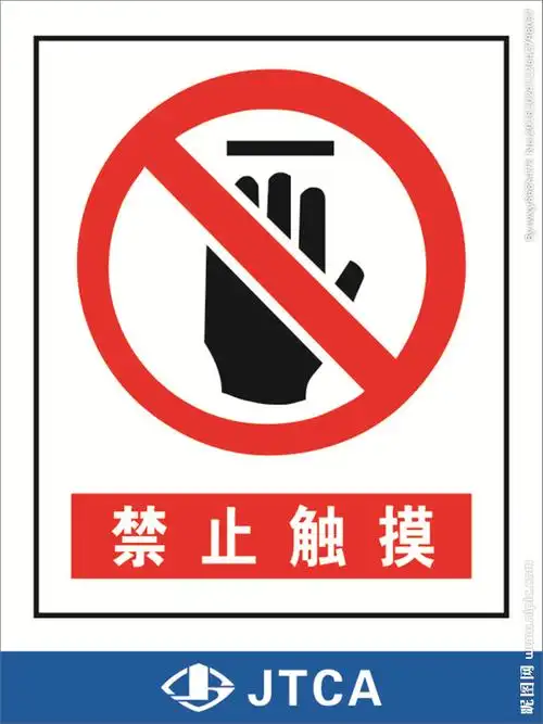 禁止触摸设计图__广告设计_广告设计_设计图库_昵图网nipic.com