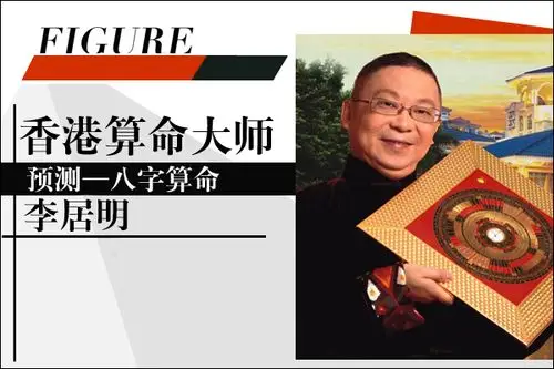 香港算命大师李居明的成就与贡献