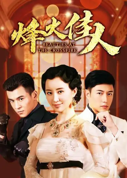 烽火佳人