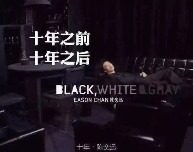 刚刚跨入中年的人还记得那首陈奕迅的十年吗