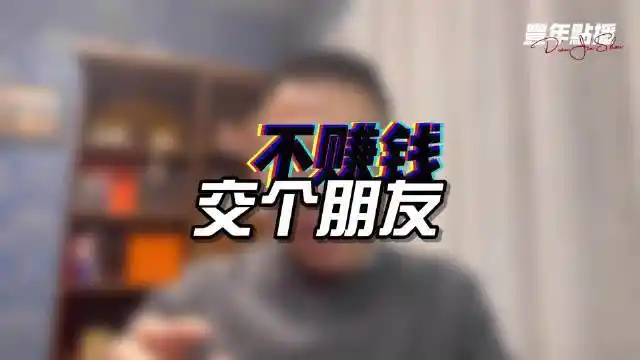 不赚钱交个朋友的人可能是最后最赚钱的人选最稳的路