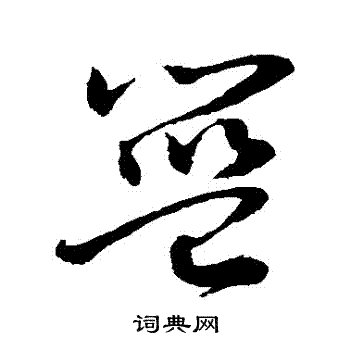 篮草书书法字典