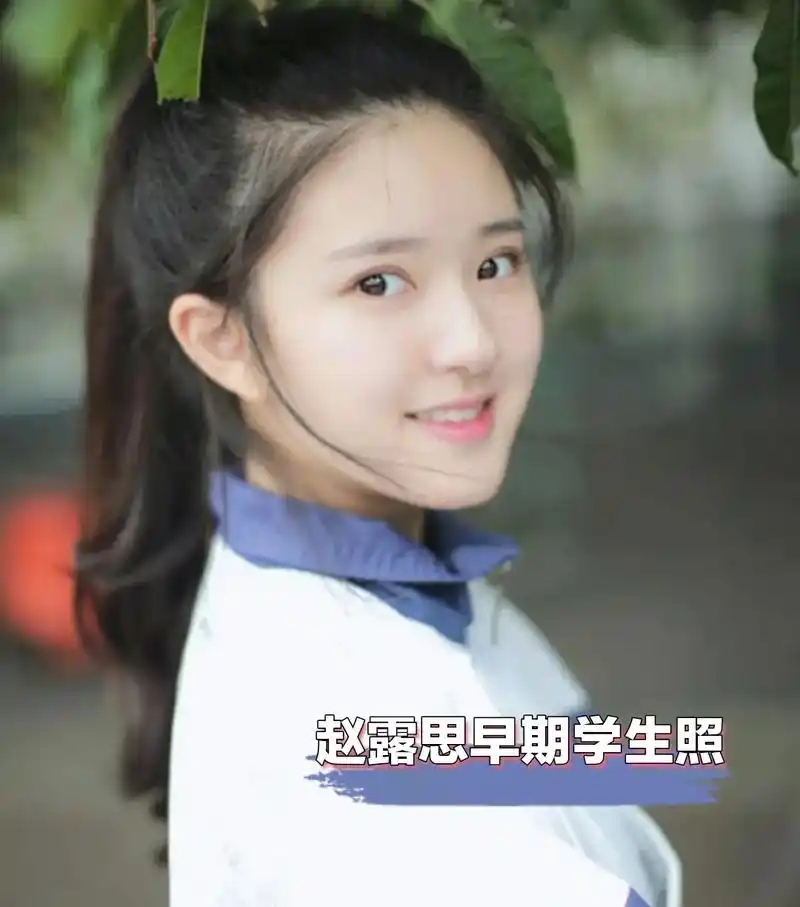 近日有粉丝在网上分享一组赵露思早年学生时期的照片引发广大网友关注