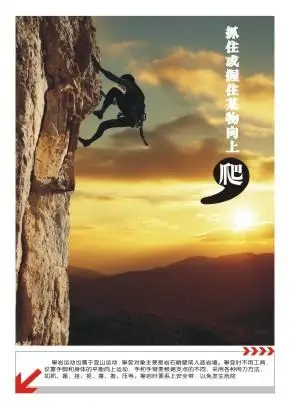 攀登时不用工具,仅靠手脚和身体的平衡向上运动,手和手臂要根据支点的