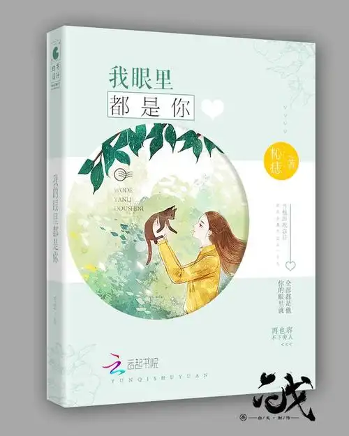 《我的眼里都是你》白戈设计.越来越废