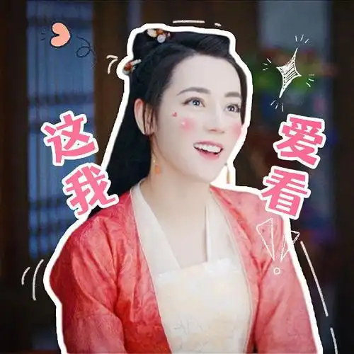 迪丽热巴 任安乐表情包