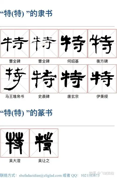 请问特字怎么写才好看包括行书和楷书