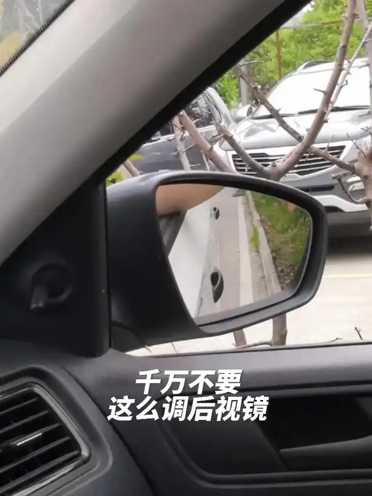 汽车知识!在日常开车过程中,正确调整后视镜是一项非常重要的 - 抖音