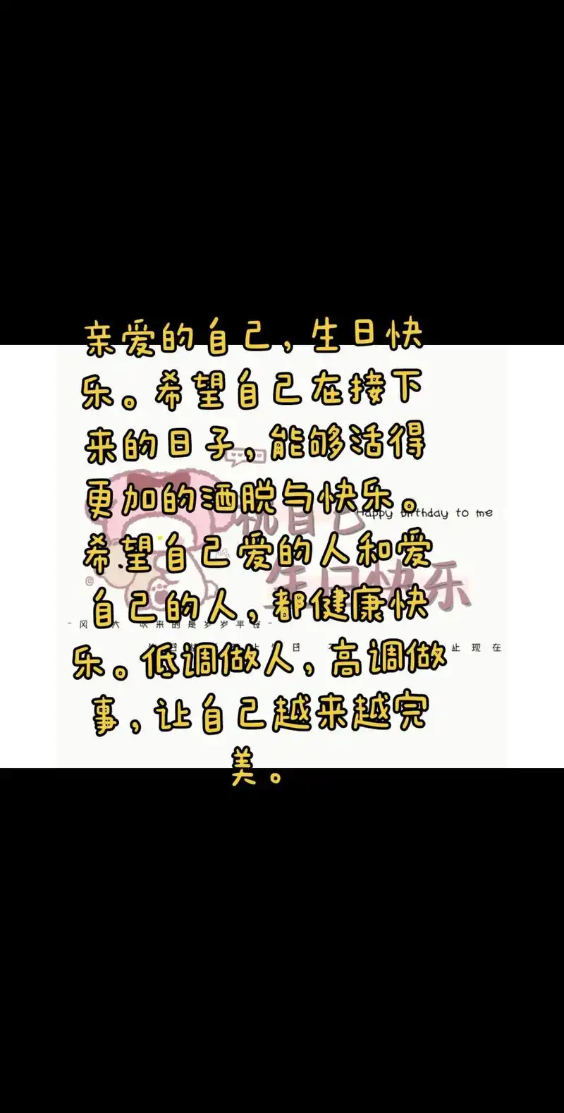 亲爱的自己,生日快乐.希望自己在接下来的日子,能够活得更加的 - 抖音