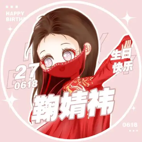 鞠婧祎超话92#鞠婧祎0618生日快乐#超级可爱的小鞠鞠全新生日头像为