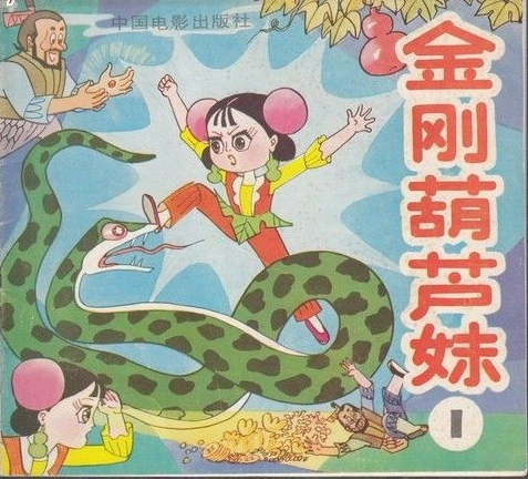 《金刚葫芦妹》(图源:网络)
