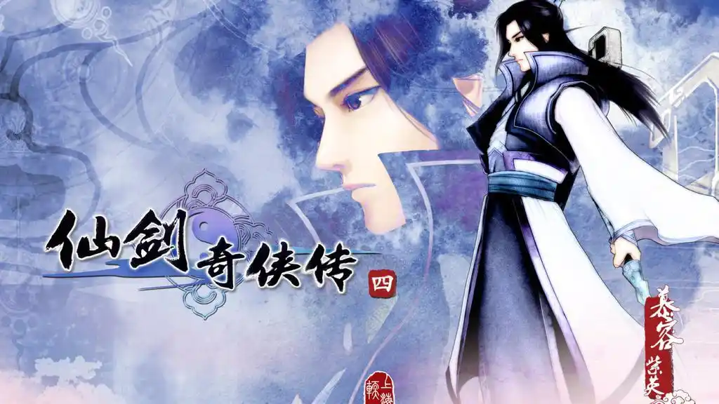 仙剑奇侠传5,高清图片,电脑桌面-壁纸族