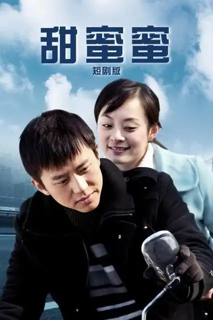 甜蜜蜜短剧版播出时间_电视剧甜蜜蜜短剧版更新时间 -剧知晓