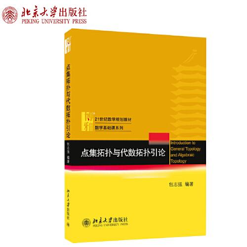 点集拓扑与代数拓扑引论 包志强 著 21世纪数学规划 数学基础课系列