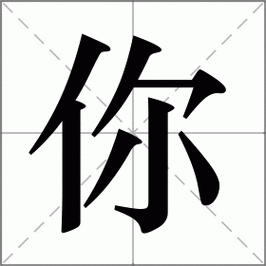 你怎么读_你组词_你的解释_读音_笔顺_拼音_笔画_繁体字