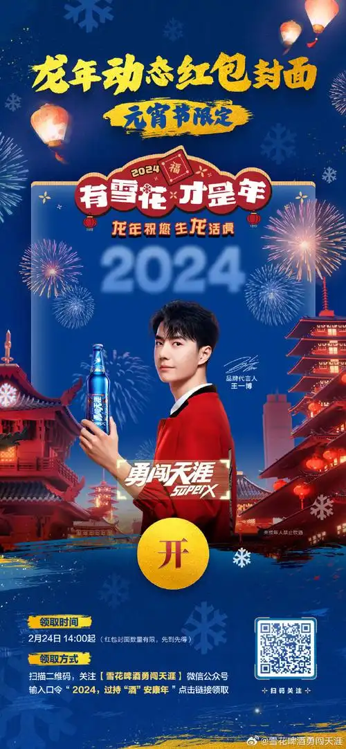 扫描下方二维码并关注【雪花啤酒勇闯天涯】官方微信公众号,输入