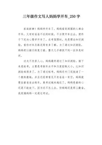 三年级作文写人妈妈学开车250字
