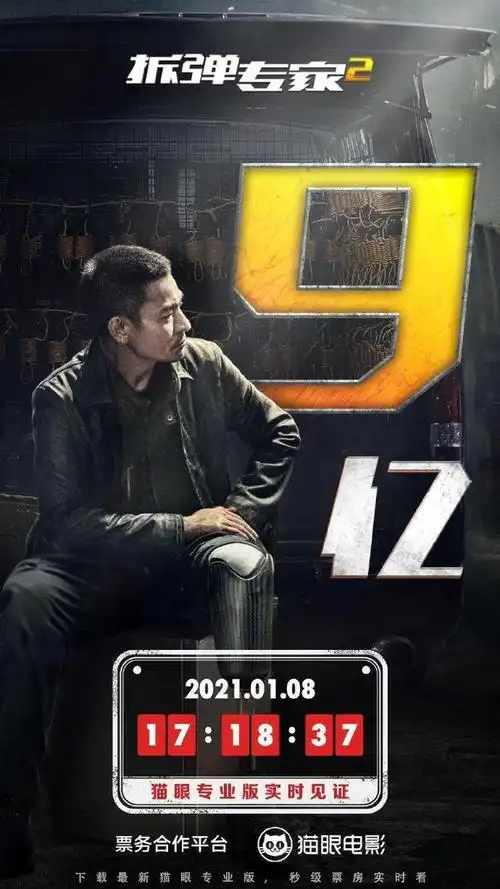 电影《拆弹专家2》总票房破9亿