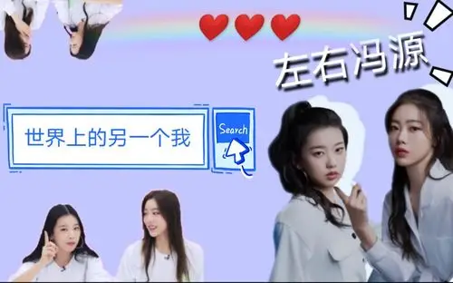 青春有你2世界上的另一个我来看看这对婧中隐藏双生花吗左卓冯若航