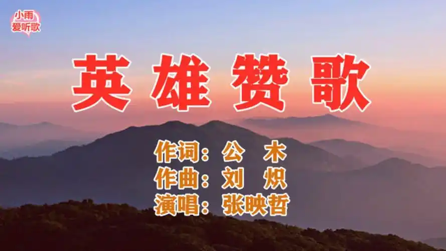 张映哲演唱的电影《英雄儿女》插曲《英雄赞歌》经典再现让人感动