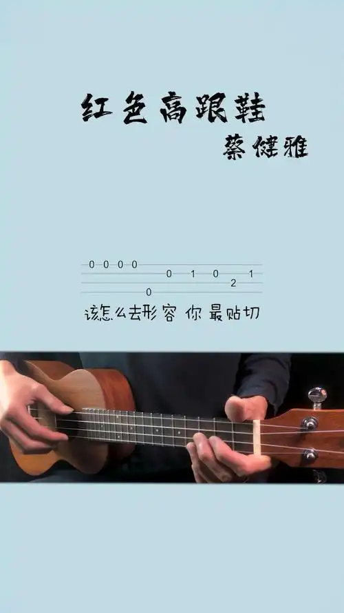 尤克里里#蔡健雅《红色高跟鞋》尤克里里入门