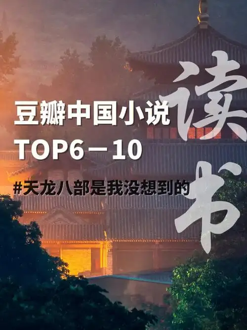 豆瓣中国小说top610