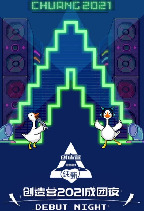 创造营2021总决赛时间主持人嘉宾阵容直播入口