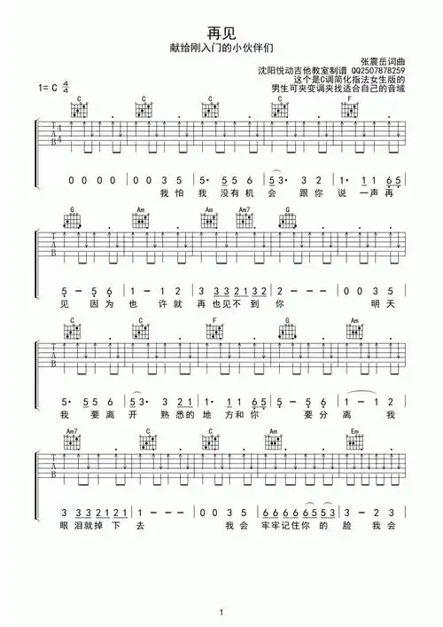 张震岳《再见》吉他谱 c调 简单版-看乐谱网