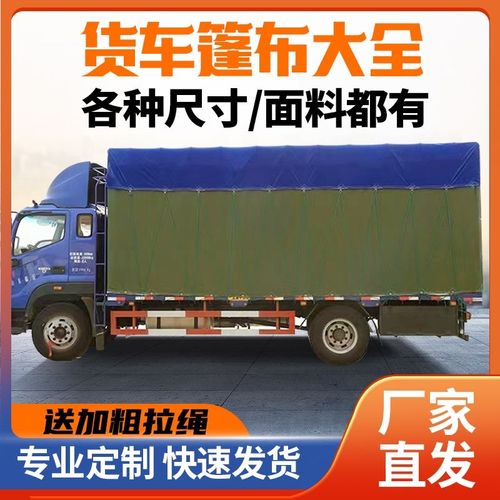 货车篷布防雨布防水布帆布油布遮雨防晒4米2高栏汽车苫布五菱荣光