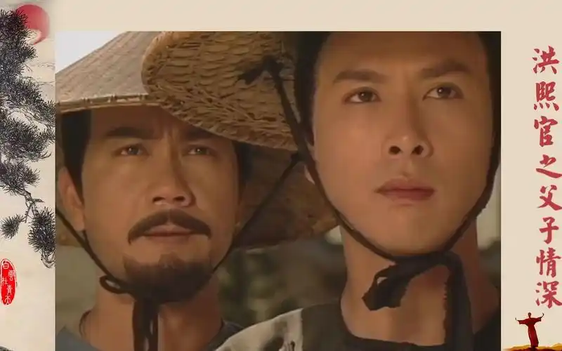 原创甄子丹版洪熙官之父子情深