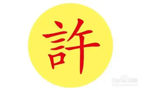 许的姓氏来历怎么来的?