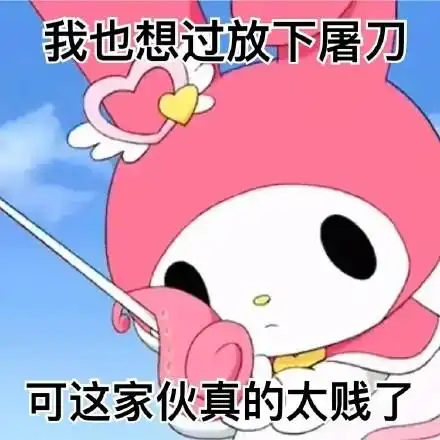 我也想过放下屠刀可这家伙真的太贱了_真的_家伙_放下屠刀_太贱表情