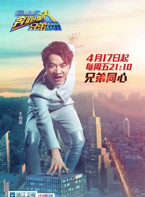 奔跑吧兄弟第二季单人海报图片