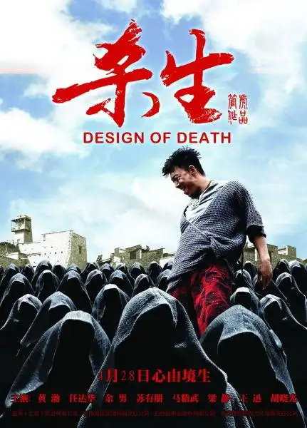 预告:4月25日直播电影《杀生》首映活动