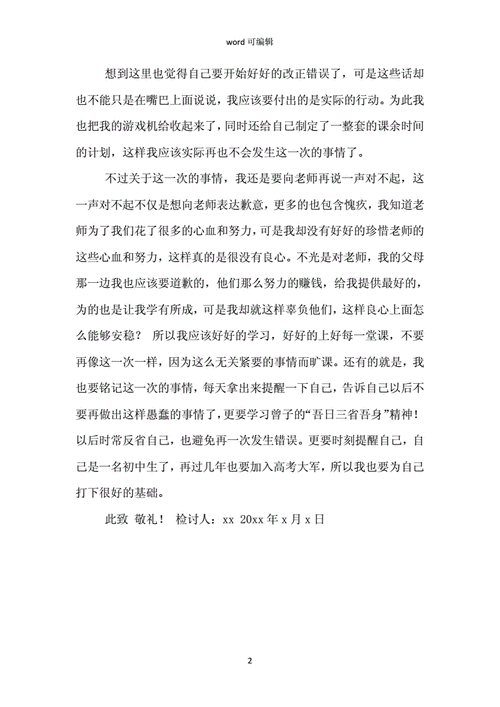 自我反省检讨书docx2页