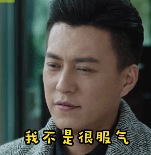 我的前半生靳东我不是很服气拒绝gif动图_动态图_表情包下载_soogif