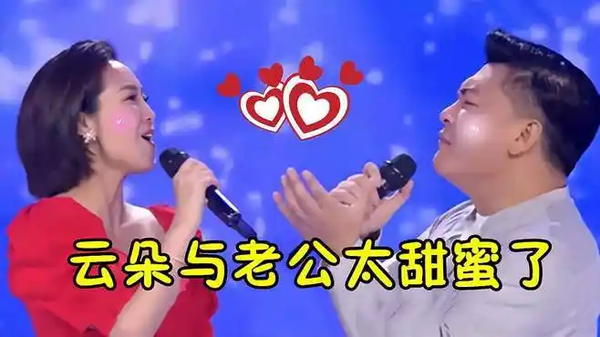 云朵竟然结婚了?与老公对唱情歌《手心里的温柔》,双眼满是甜蜜