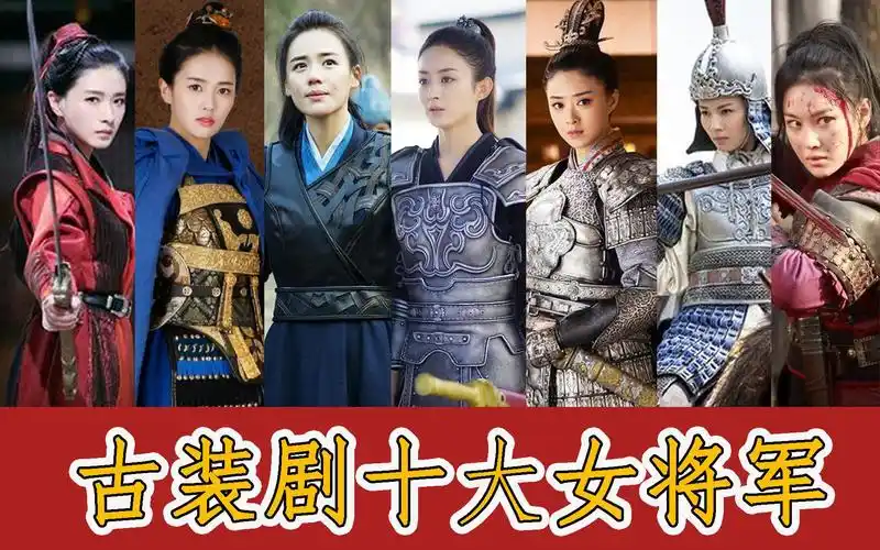 活动作品盘点古装剧中的十大女将军金甲红颜英姿飒爽