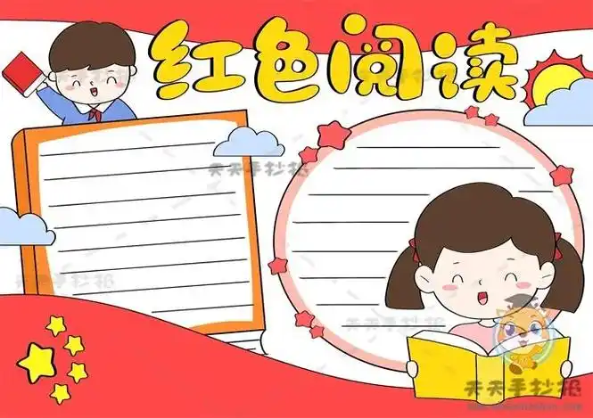 书籍小报怎么画好看红日这本书做手抄报手抄报图片大全集三传承红色