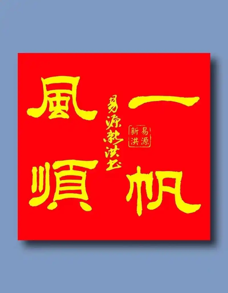 易源新洪书法作品.一帆风顺#顺风顺水  - 抖音