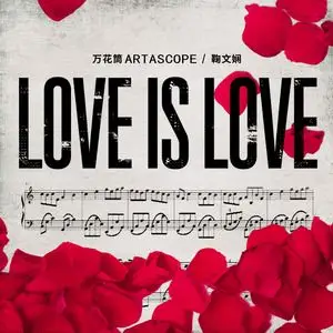 陋习 love is love