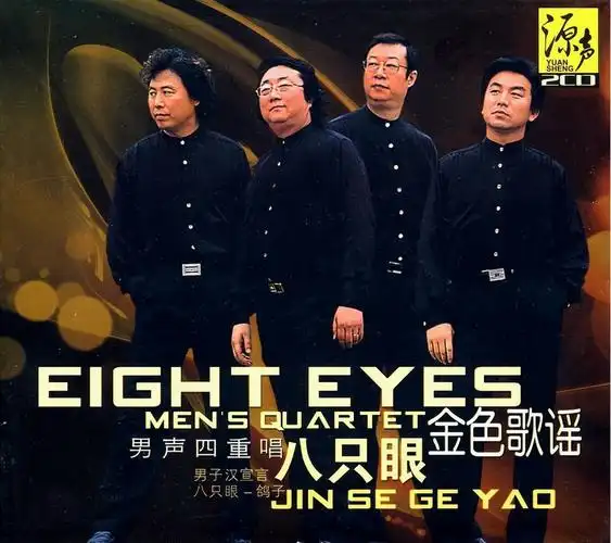 男声四重唱 八只眼《金色歌谣》