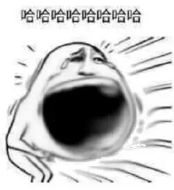 哈哈哈哈(大嘴版)_大嘴_哈哈哈哈表情