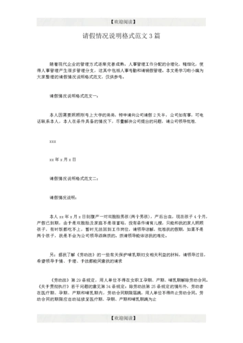 请假情况说明格式范文3篇.doc