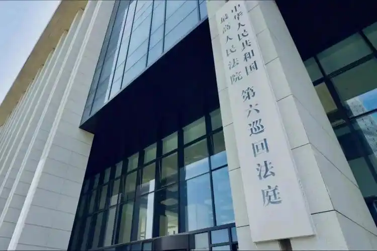最高人民法院第六巡回法庭办公大楼.人民网 肖聪聪摄